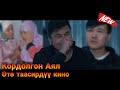 КОРДОЛГОН АЯЛ & Жаңы кыргыз кино