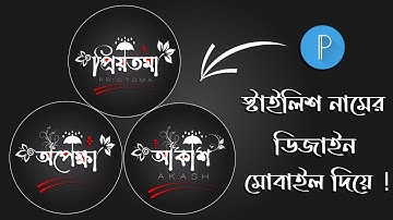 Bengali stylish name design | Bengali styles name editing | Pixellab