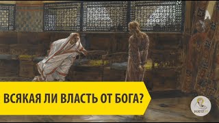 ВСЯКАЯ ВЛАСТЬ ОТ БОГА ? Священник Олег Стеняев
