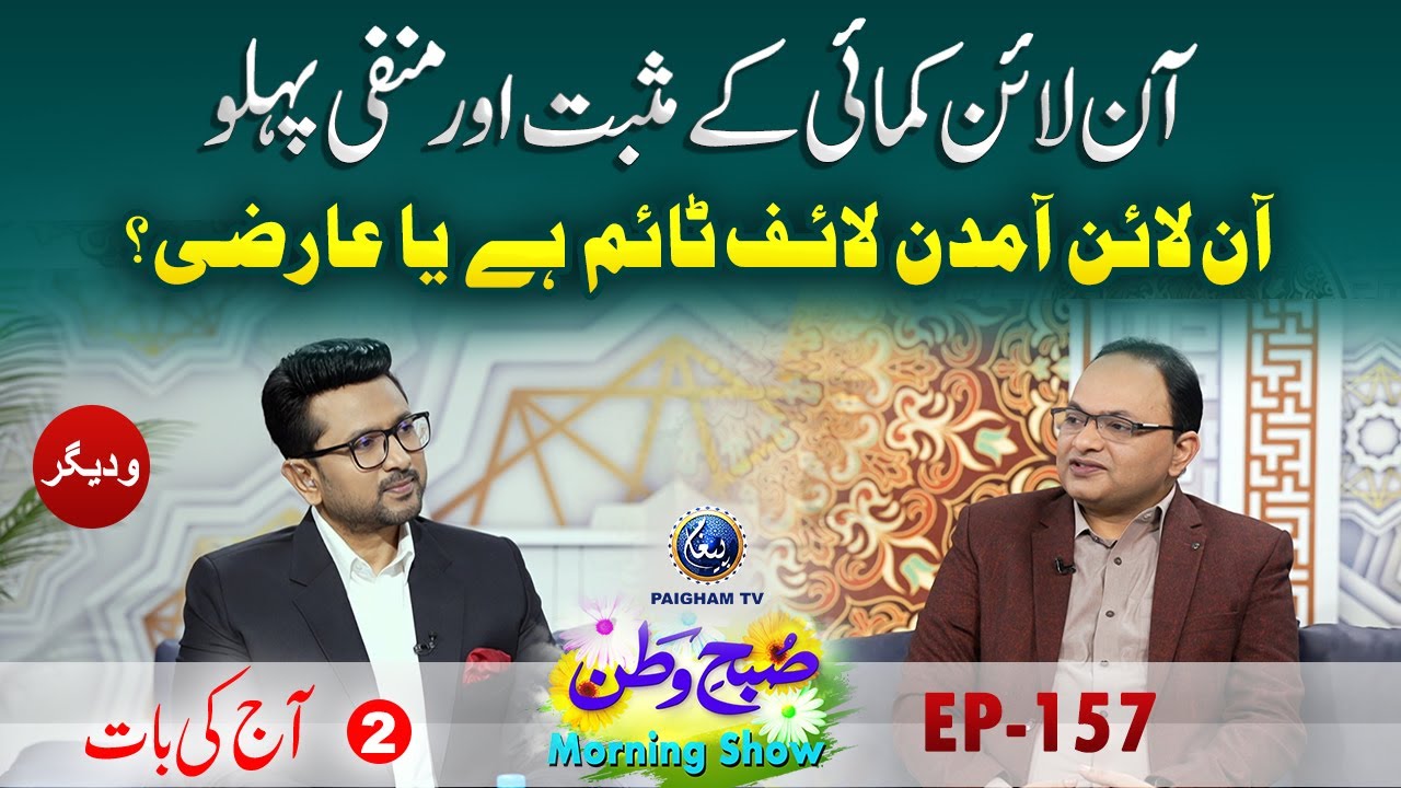 Online kamai: life time ya arzi? Aj ki Bat, Subahe Watan EP157 part 2