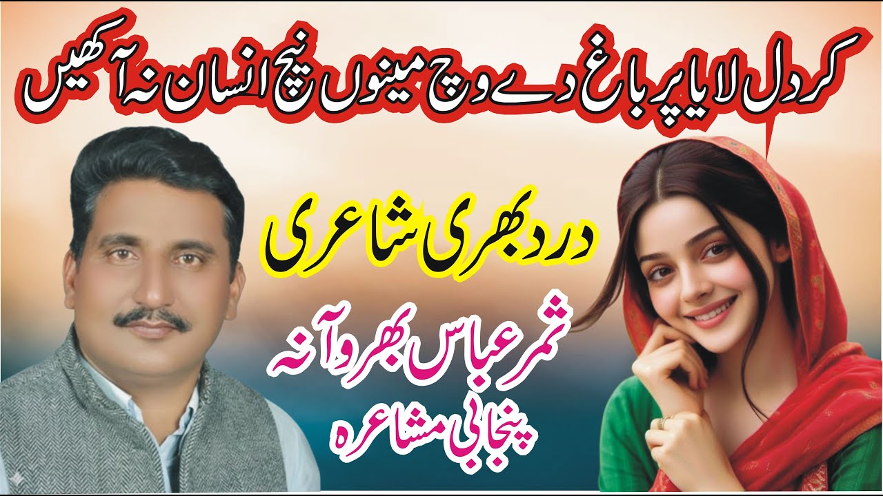 Samar Abbas Bharwana New Punjabi Mushaira 2026 | Pakistani Punjabi Shayari | ASK Movies 58/GD |