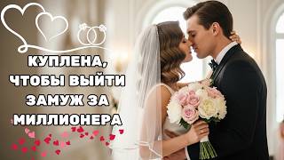 видео: ОНА БЫЛА КУПЛЕНА, ЧТОБЫ ВЫЙТИ ЗАМУЖ ЗА МИЛЛИОНЕРА, КОТОРОГО ВЫБРАЛА ЕЁ СЕМЬЯ — НО ОН ЖЕЛАЛ ЕЁ СЕРДЦА картинка: ОНА БЫЛА КУПЛЕНА, ЧТОБЫ ВЫЙТИ ЗАМУЖ ЗА МИЛЛИОНЕРА, КОТОРОГО ВЫБРАЛА ЕЁ СЕМЬЯ — НО ОН ЖЕЛАЛ ЕЁ СЕРДЦА