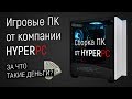 Игровые Сборки ПК от HYPERPC - Почему так дорого?