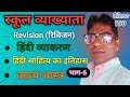 हिंदी व्याकरण(भाग-6)हिंदी काव्य शास्त्र/हिंदी साहित्य का इतिहास/रीविजन/Rivision