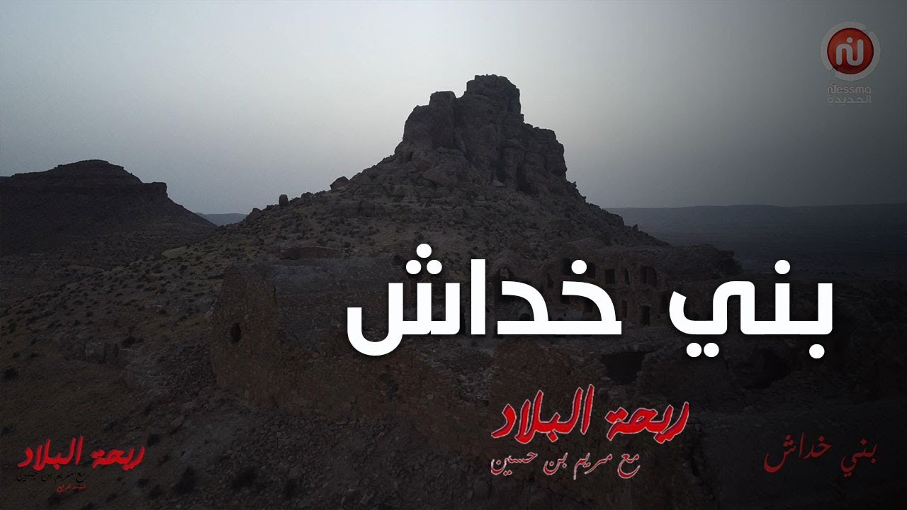 Rihet lebled - ريحة البلاد الموسم 04 مع مريم بن حسين في بني خداش