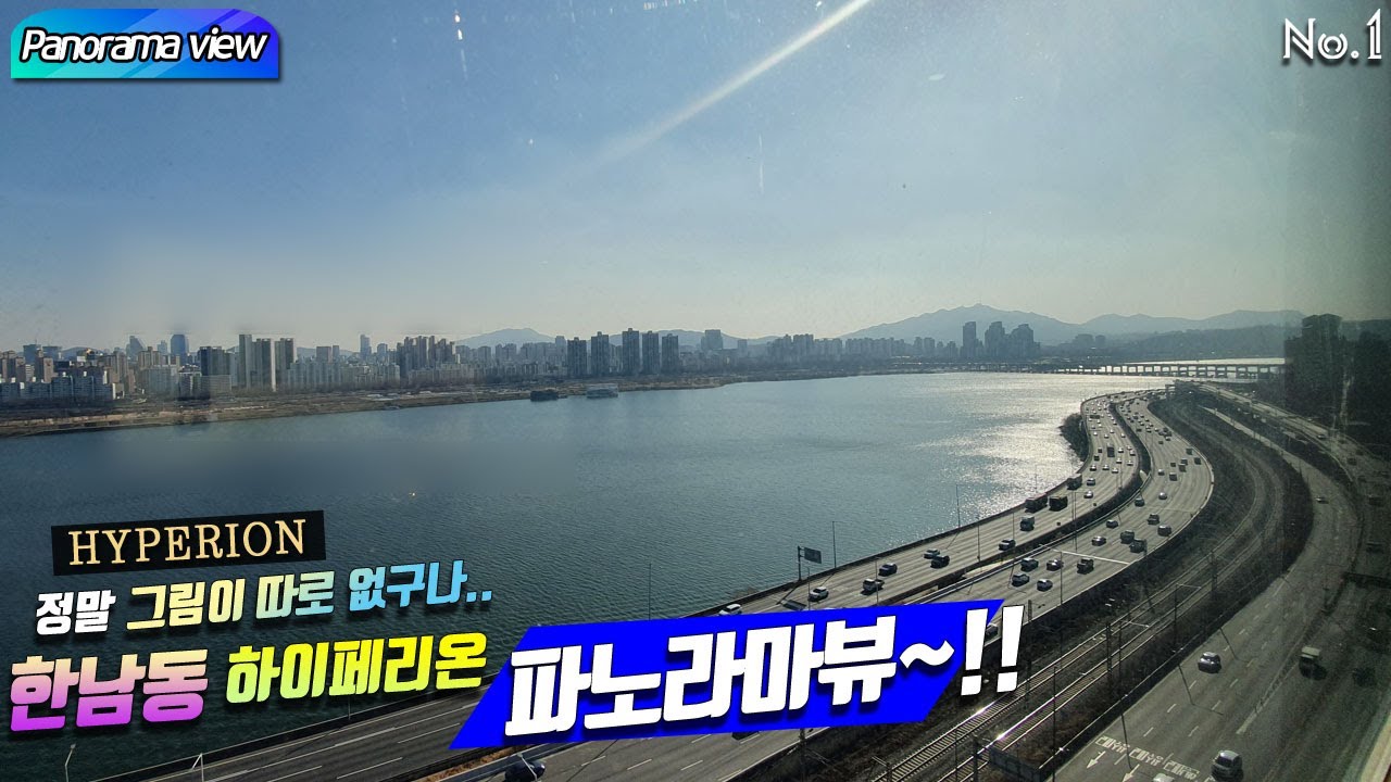 HYPERION 정말 그림이 따로 없구나..한남동 하이페리온 파노라마뷰~!! Panorama River view