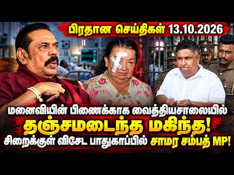 மனைவியின் பிணைக்காக வைத்தியசாலையில் தஞ்சமடைந்த மகிந்த | சிறைக்குள் விசேட பாதுகாப்பில் சாமர சம்பத் MP