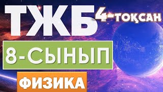 8-СЫНЫП ФИЗИКА ТЖБ 4-ТОҚСАН