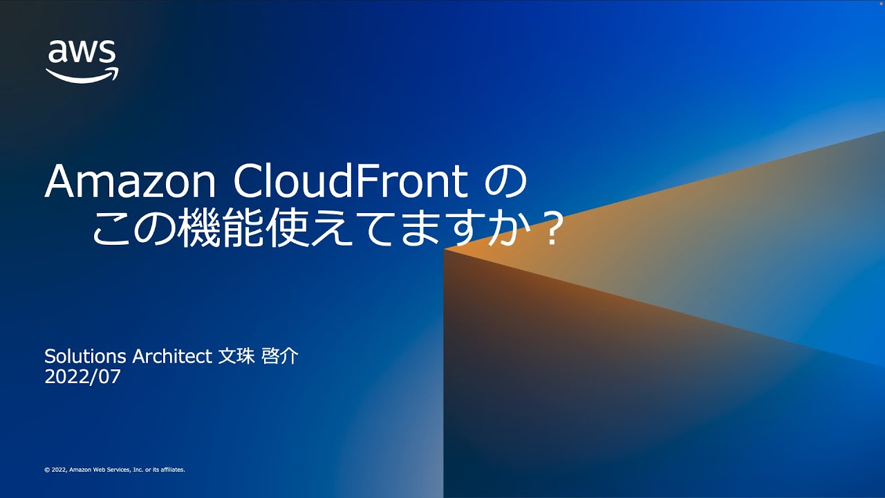 AmazonCloudFrontのこの機能使えてますか