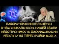 ✅ Н.Левашов: Лаборатория инопланетян. Результаты перестройка мозга. В чем уникальность нашей планеты