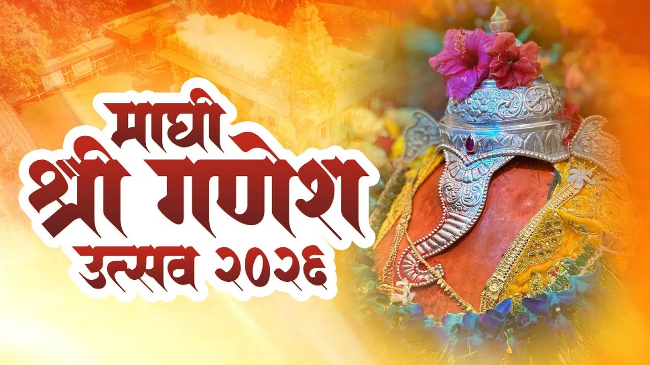 ll माघी श्री गणेश उत्सव २०२६  ll काळुंद्रे  ll