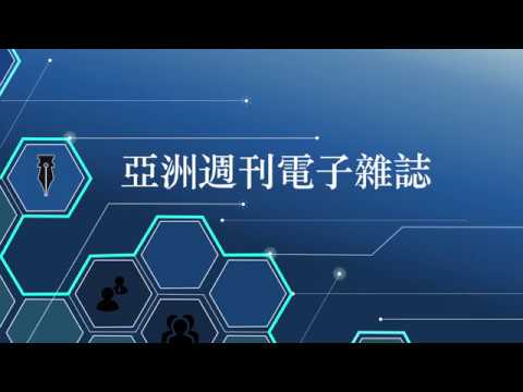 《亞洲週刊》電子雜誌 App. 使用說明
