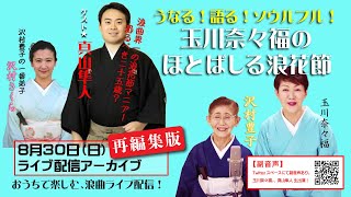 【浪曲】「うなる！語る！ソウルフル！玉川奈々福のほとばしる浪花節 vol.7 ～ゲスト・真山隼人、沢村さくら～」再編集版