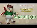 Объёмный Карлсон своими руками Ёлочная игрушка на Новый год 2024 Christmas toy