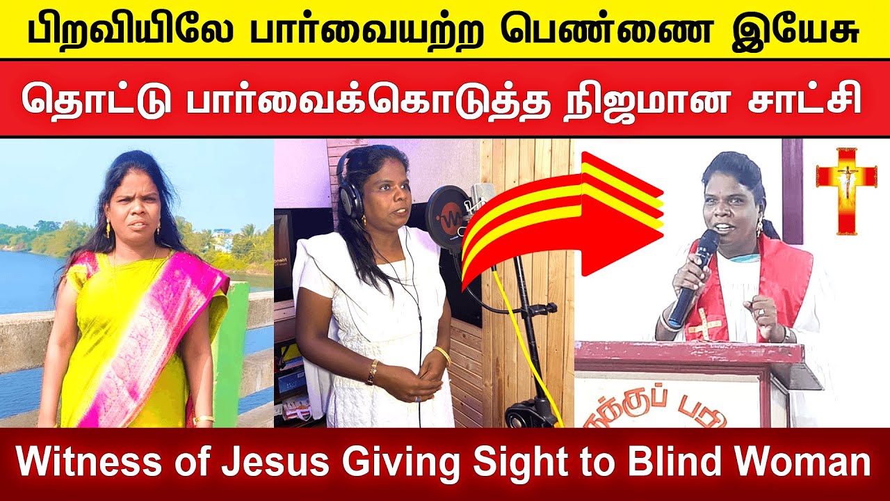 Pastor Dr Jebamani Testimony | பிறவி பறவையற்றவருக்கு இயேசு பார்வை கொடுத்த உருக்கமான சாட்சி