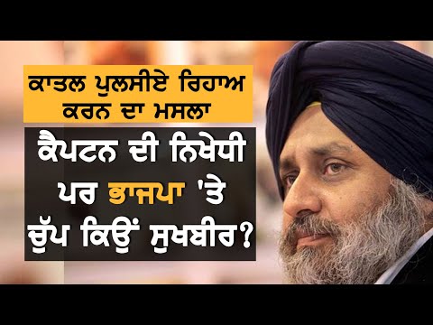 ਸਿੱਖਾਂ ਦੇ ਕਾਤਲਾਂ ਨੂੰ ਰਿਹਾਅ ਕਰਨ ਤੇ Sukhbir Badal ਦਾ ਦੋਗਲਾ ਸਟੈਂਡ?