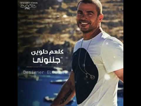 شكلها مؤامرة عمرو دياب حالات واتس اب جديد  2  1