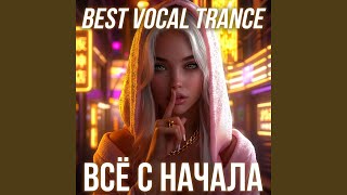 Бархатный сезон (Vocal Trance)