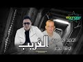 الغريب حن 2025 احمد العدوي اوشا مصر Ahmed El Adawy Osha Masr 