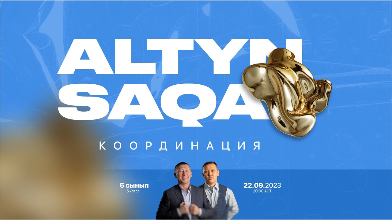 ALTYN SAQA Координациясы 5-сынып(класс)
