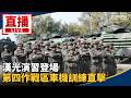 漢光42號演習與國軍實兵操演登場