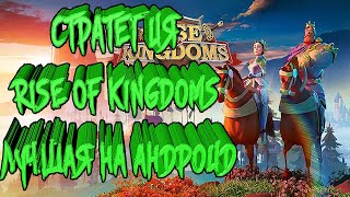 Rise of Kingdoms | Стратегия на Андроид и IOS. screenshot 3