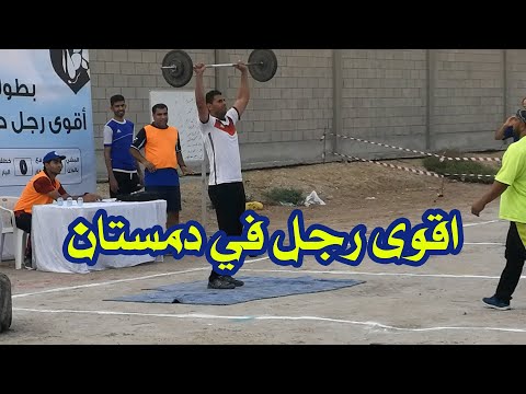 اقوى رجل في دمستان