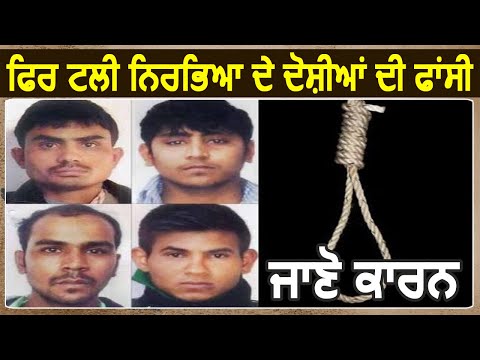 Breaking: फिर टली nirbhaya के दोषियों की फांसी, death warrant भी हुआ रद्द