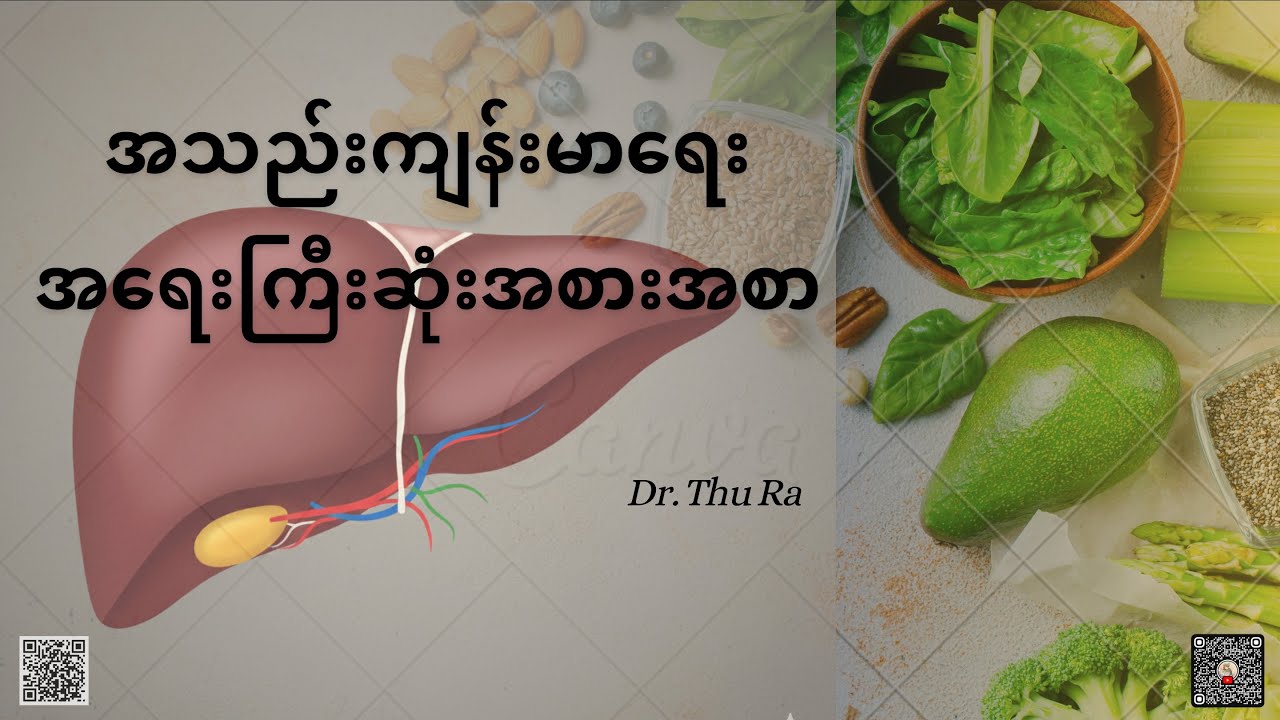 အသည်းကျန်းမာရေး အရေးကြီးဆုံးအစားအစာ #foodforlife #drthura