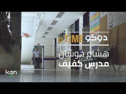 دوكوتايم هشام حوشان مدرس كفيف