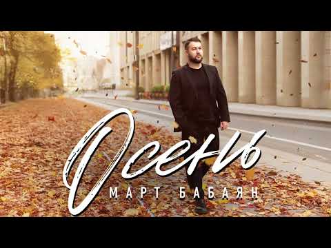 Март Бабаян- ОСЕНЬ / NEW