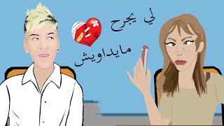 Mamidou & Zoulikha 😅 لي يجرح مايداويش