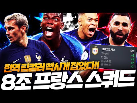 8조 <strong>장전완료</strong> 현역 팀컬러 빡시게 잡고 프랑스 스쿼드 완성!