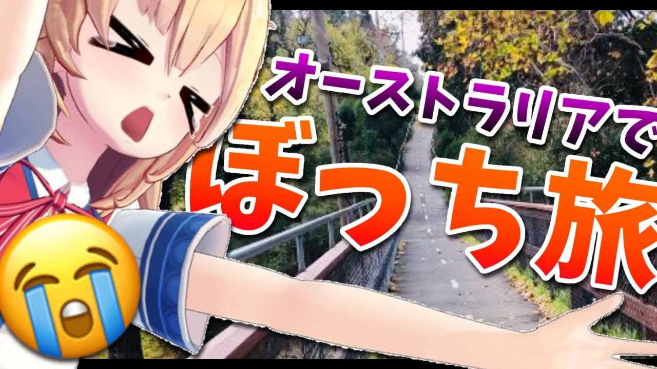 ぼっちでぶらり旅【ホロライブ/赤井はあと】