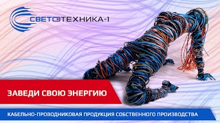 Собственное производство. Кабельно-проводниковая продукция