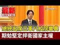 總統出席三軍八校院畢典 期勉堅定捍衛國家主權【最新快訊】