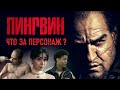Пингвин подробный разбор персонажа СПОЙЛЕРЫ 