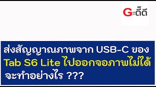 ต่อสัญญาณภาพจาก USB-C ของ Tab S6 Lite ไปยังจอภาพภายนอกไม่ได้ จะทำอย่างไรดี ???