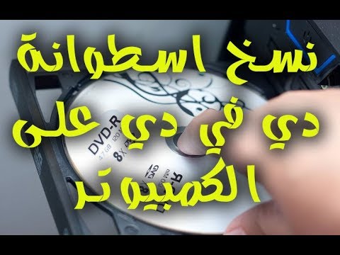 فيديو: كيفية نسخ قرص DVD إلى الكمبيوتر