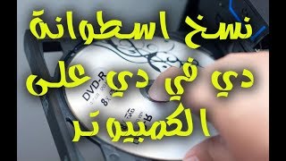 شرح نسخ اسطوانة دي في دي على الكمبيوتر