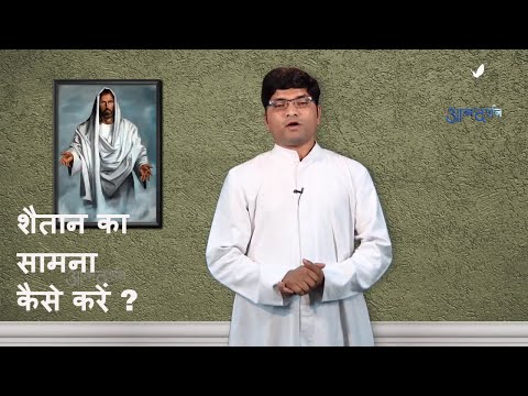 शैतान का सामना कैसे करें ?| Bible capsule | 21th May| By Atmadarshan TV