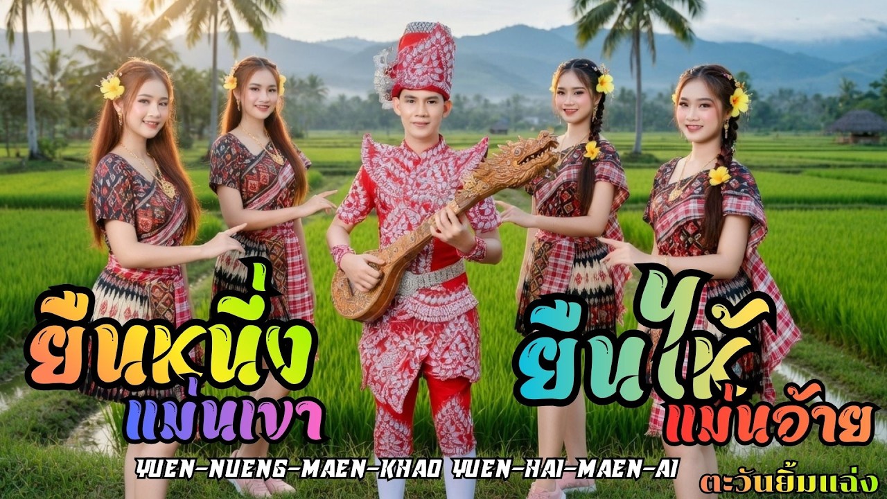 หมอลำใหม่ ยืนหนึ่งแม่นเขายืนไห้แม่นอ้ายYuen-Nueng-Maen-Khao Yuen-Hai-Maen-Ai #เพลงใหม่2026#เพลงหมอลำ