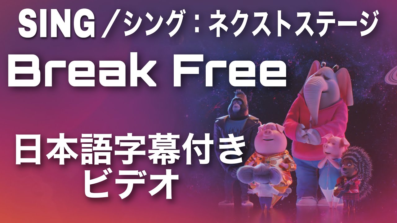 和訳 ブレイク フリー リース ウィザースプーン ニック クロール Break Free Reese Witherspoon Nick Kroll Youtube