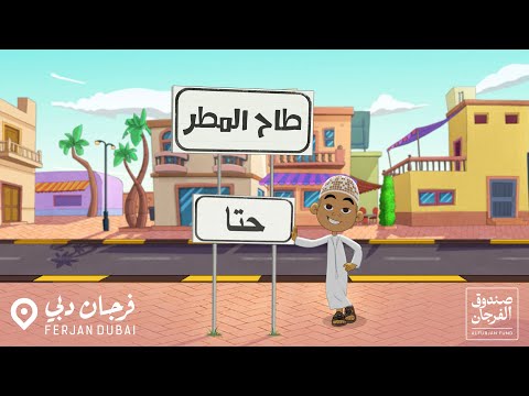 أغنية طاح المطر فريج حتا