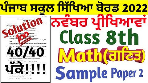 8th class maths November exam in English Medium | 8th class Maths November Exam in Punjabi Medium