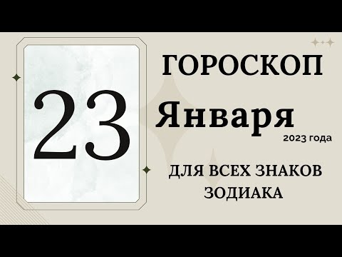 ГОРОСКОП НА СЕГОДНЯ 23 ЯНВАРЯ 2023 ДЛЯ ВСЕХ ЗНАКОВ ЗОДИАКА