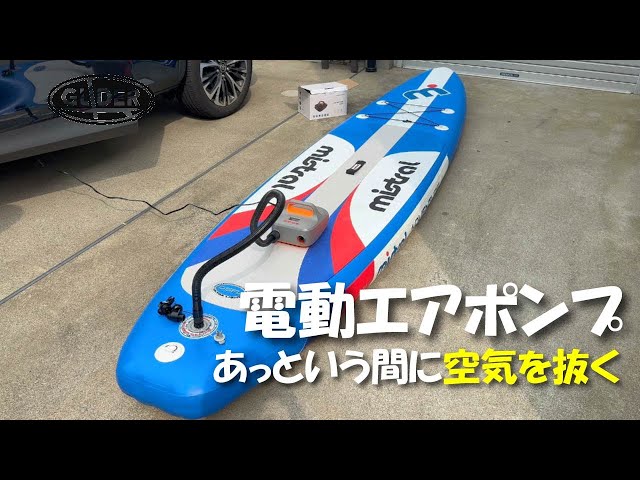 new電動ポンプでSUPやカヤックの空気をあっという間に抜く！ - YouTube
