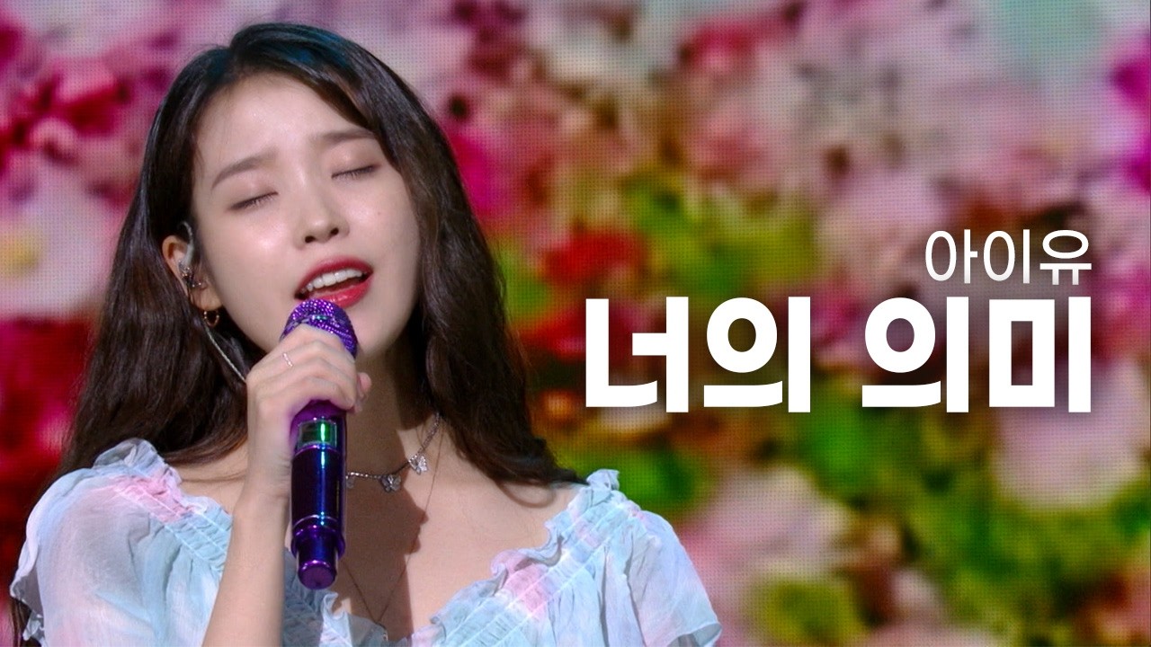 [고화질 아이유 꽃갈피 셋 대박 기원💙💜아이유(IU) - 너의 의미(feat.유희열) |  유희열의 스케치북 2021.12.31.
