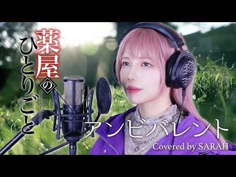 【薬屋のひとりごと】Uru - アンビバレント (SARAH cover) / The Apothecary Diaries OP2 FULL