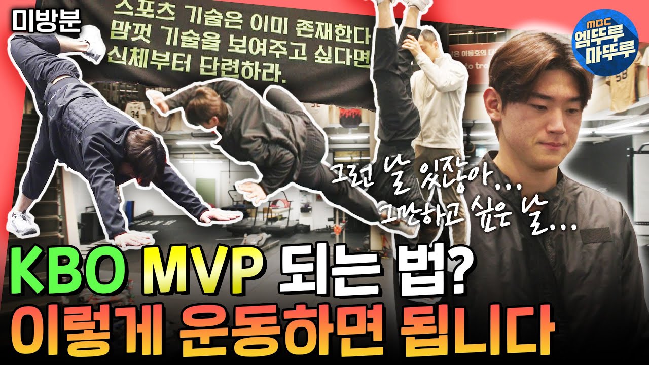 [전참시 미방분] 그런 날 있잖아... 슈퍼스타 김도영 미방분 보고 싶은 그런 날✨ MVP 아기 호랑이의 남다른 운동 루틴🏋️｜#김도영 MBC241228방송